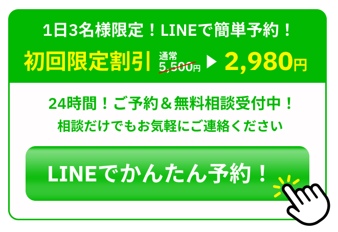 1日3名様限定！LINEでかんたん予約！初回限定で2,980円