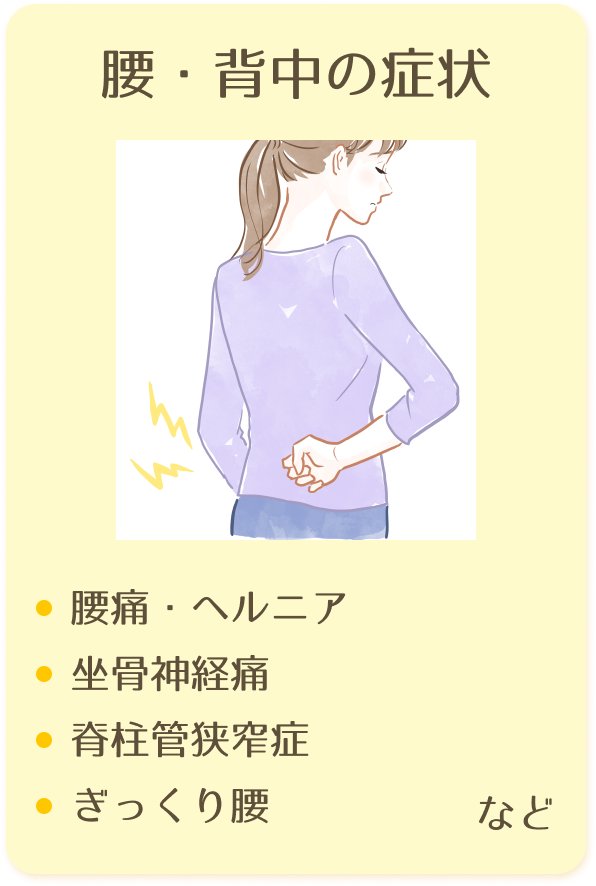 腰・背中の症状：腰痛・ヘルニア、坐骨神経痛、脊柱管狭窄症、ぎっくり腰など